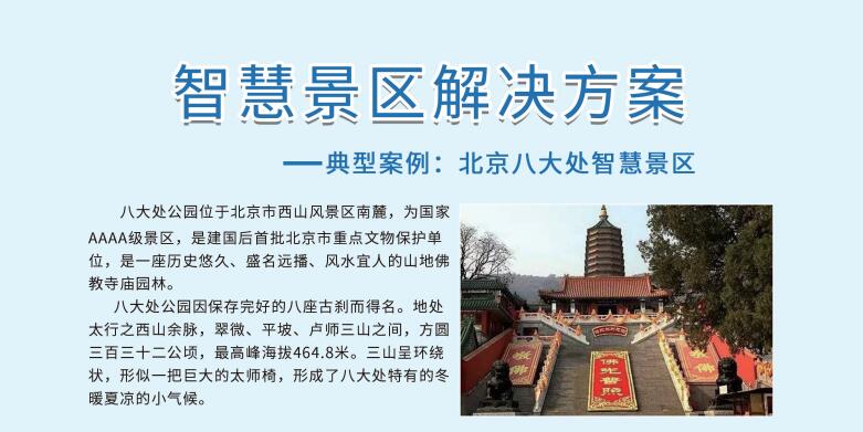 智慧景区解决方案