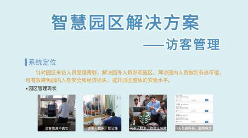 访客管理解决方案