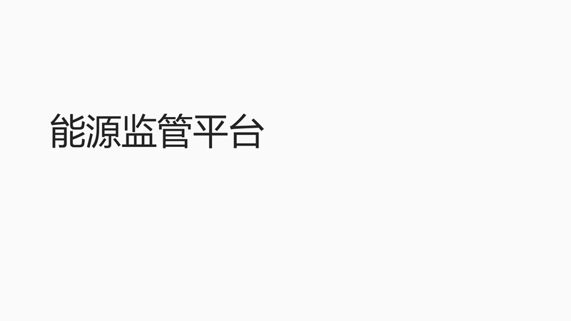 能源监管平台